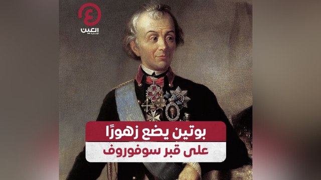 بوتين يضع زهوراً على قبر سوفوروف