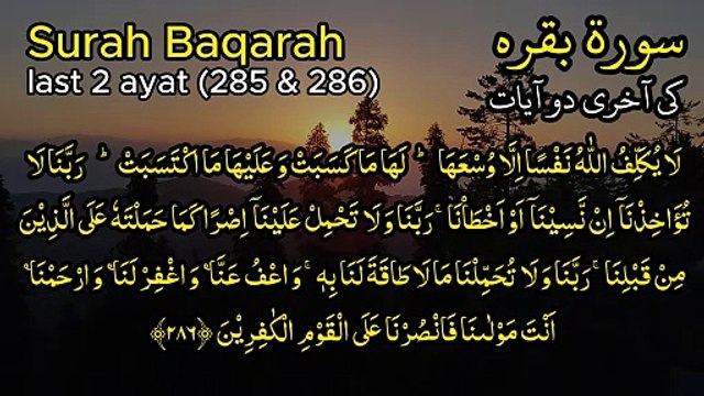 سورة البقرة آخر آيتين || Surah Baqarah last 2 ayats
