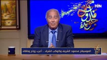 فاروق جويدة: محمود الشريف طلق أم كلثوم بعد زواج دام 4 أيام فقط