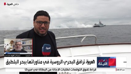 "العربية" ترافق البحرية الروسية في مناوراتها الأضخم ببحر البلطيق