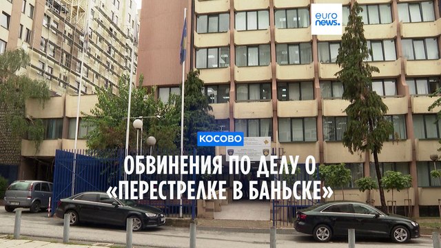 Косовские власти предъявили обвинения по делу о «перестрелке в Баньске»