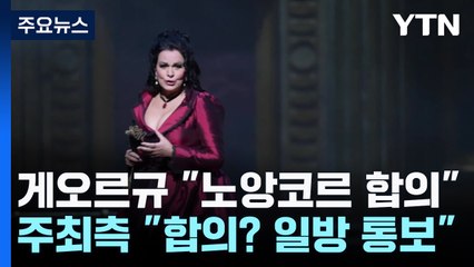 '무대 난입' 게오르규 "노 앙코르 합의"..."합의? 일방 통보" / YTN