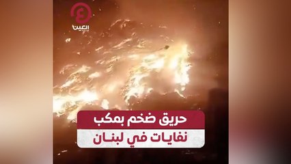حريق ضخم بمكب نفايات في لبنان