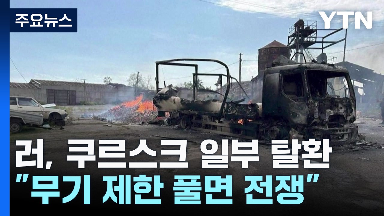러, 쿠르스크 일부 탈환..."무기 제한 풀면 러시아와 전쟁" / YTN