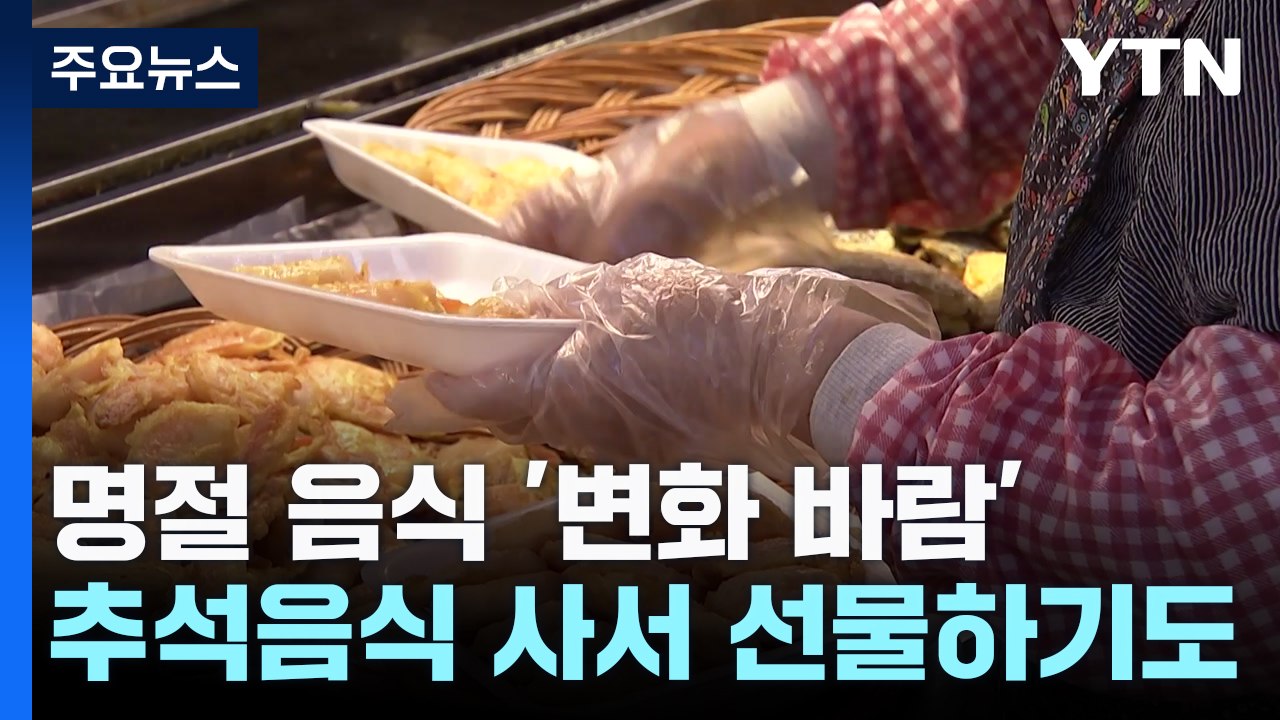 "이번 추석에는 사 먹을까?"...변하는 명절 문화 / YTN