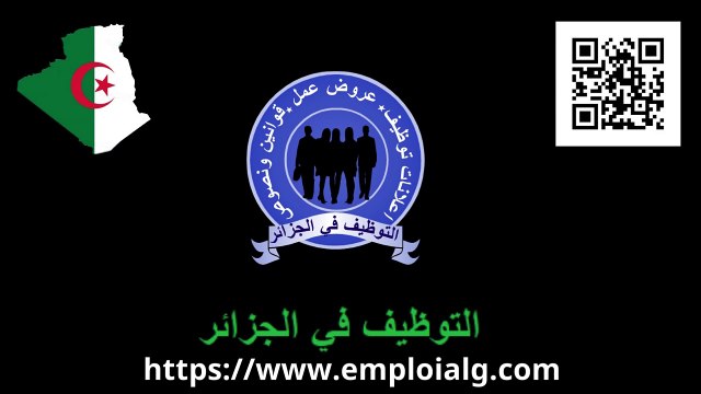 اعلانات التوظيف وعروض العمل بعديد من ولايات الجزائر بتاريخ 12 سبتمبر 2024 #الجزائر