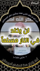 خرج أبو ذر خلف النبي صلى الله عليه وسلم فعاد ببشرى لكل المسلمين - د. عائض القرني