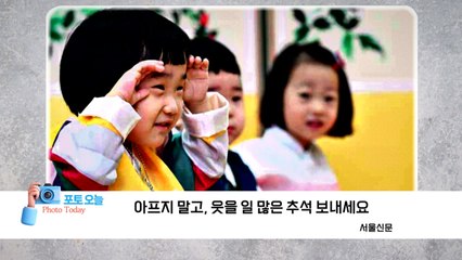 [포토오늘] 아프지 말고, 웃을 일 많은 추석 보내세요 / YTN