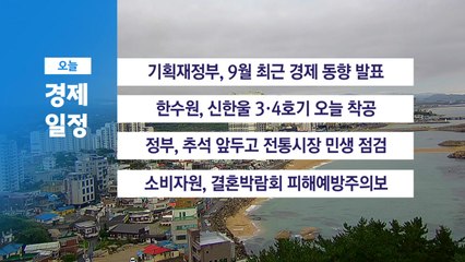 ■ 9월 13일 경제 캘린더 / YTN