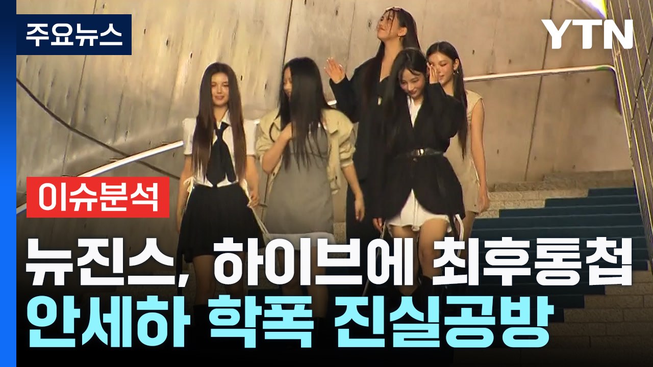"민희진 복귀" 뉴진스 최후통첩...안세하 학폭 진실공방 / YTN