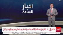 إعلام إسرائيلي: انقطاع الكهرباء في مدينة #صفد ومحيطها جراء هجوم صاروخي من #لبنان  #قناة_العربية