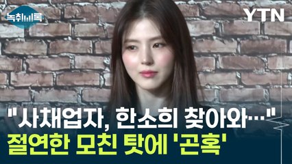 "사채업자들, 한소희 찾아와..." 모친 채무에 '곤혹' [Y녹취록] / YTN