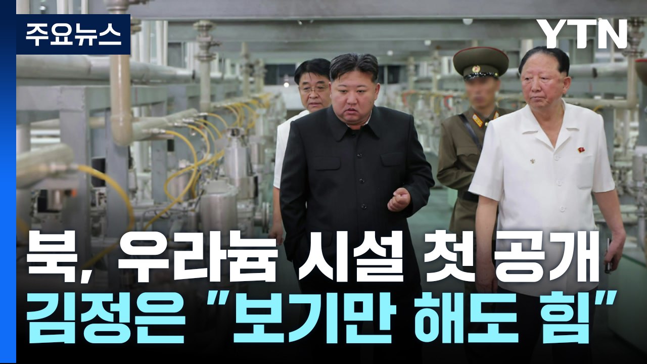 북한, 우라늄 농축시설 첫 공개...김정은 "보기만 해도 힘이 난다" / YTN