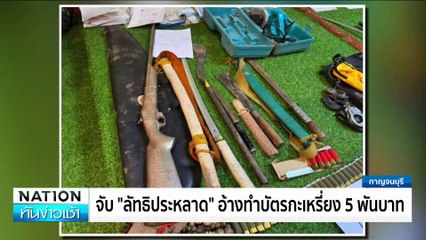 จับ “ลัทธิประหลาด”อ้างทำบัตรกะเหรี่ยง 5 พันบาท | เนชั่นทันข่าวเช้า | 13 ก.ย. 67 | PART 1