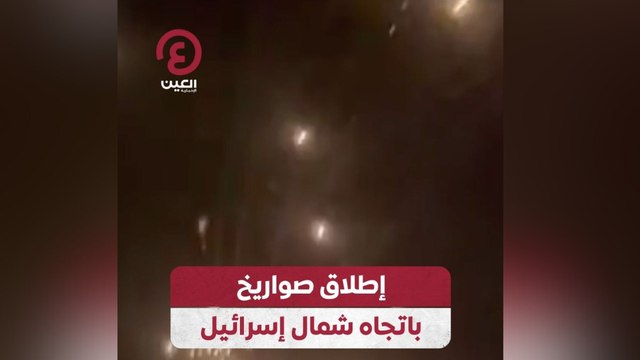 إطلاق صواريخ باتجاه شمال إسرائيل