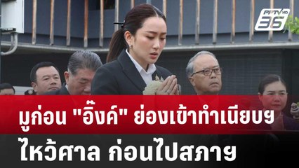 มูก่อน "อิ๊งค์" ย่องเข้าทำเนียบฯไหว้ศาล ก่อนไปสภาฯ | โชว์ข่าวเช้านี้ | 13 ก.ย. 67