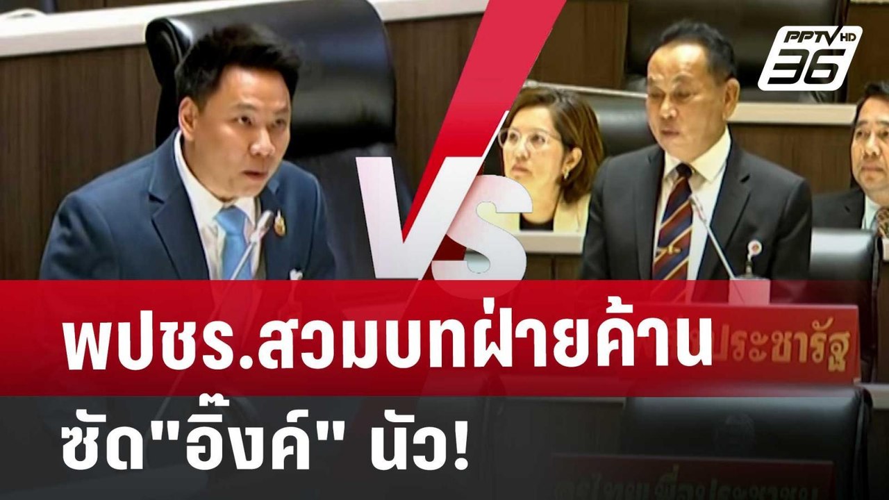 พปชร.สวมบทฝ่ายค้าน ซัด"อิ๊งค์" นัว! | โชว์ข่าวเช้านี้ | 13 ก.ย. 67