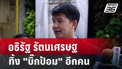 อธิรัฐ รัตนเศรษฐ ทิ้ง "บิ๊กป้อม" อีกคน | โชว์ข่าวเช้านี้ | 13 ก.ย. 67
