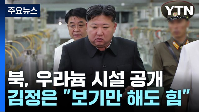 북한, 우라늄 농축시설 첫 공개...김정은 보기만 해도 힘이 난다 / YTN