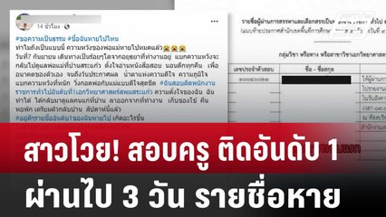 สาวโวย! สอบครู ติดอันดับ 1 ผ่านไป 3 วัน รายชื่อหาย | โชว์ข่าวเช้านี้ | 13 ก.ย. 67