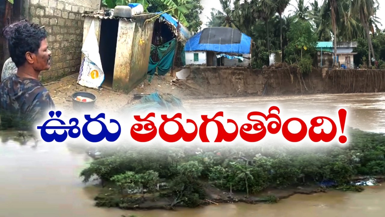 కరిగిపోతున్న పాత ఎడ్లంక - 10 ఏళ్ల తర్వాత ఉండేనా!