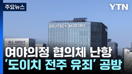 추석 전 협의체 난항...'도이치 전주 유죄' 공방 / YTN