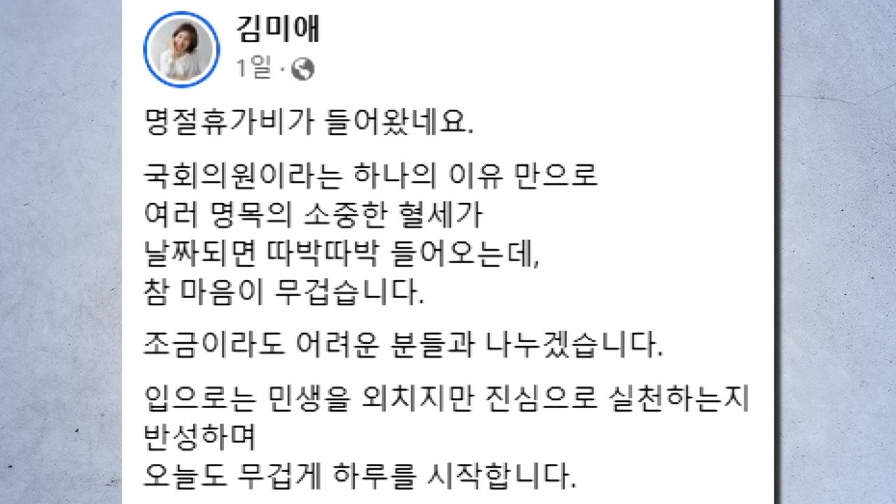 김미애 "명절 휴가비 마음 무거워"...한동훈 글 공유 / YTN