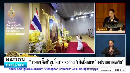 "นายกฯอิ๊งค์" ชูนโยบายเร่งด่วน "แก้หนี้-แจกหมื่น-ปราบยาเสพติด" | เนชั่นทันข่าวเช้า | 13 ก.ย. 67 | PART 4