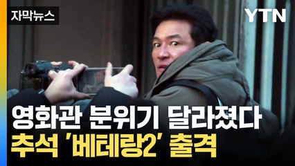 [자막뉴스] 추석 성수기임에도 뭔가 다른 영화관...'베테랑2' 출격 / YTN