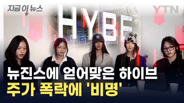 민희진 돌려놔 뉴진스 등판...와르르 무너지는 하이브 주가 [지금이뉴스] / YTN