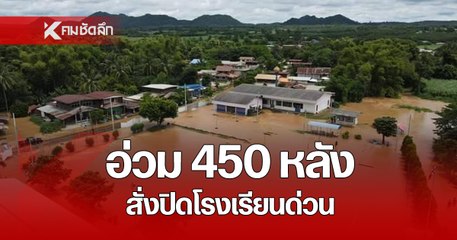 เลย อ่วม อ.นาด้วง น้ำป่าไหลเข้าน้ำท่วมบ้าน 450 หลัง โรงเรียนสั่งปิดด่วน
