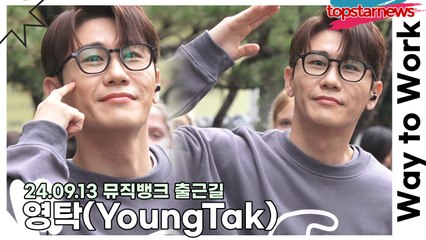 영탁(YoungTak), 추석에는 ‘슈퍼슈퍼’를 들으며 즐겁게 보내요!!(240913 뮤직뱅크 출근길) [TOP영상]