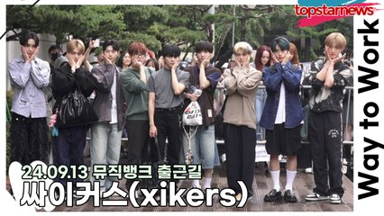 싸이커스(xikers), 오늘도 화려하게 빛이 나는 미모(240913 뮤직뱅크 출근길) [TOP영상]