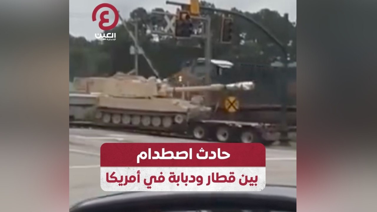 حادث اصطدام بين قطار ودبابة في أمريكا