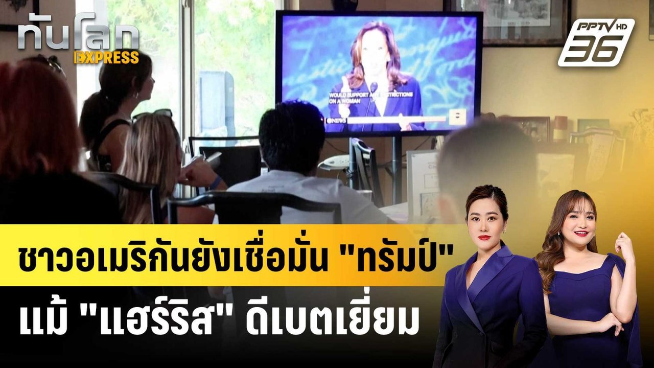 ชาวอเมริกันยังเชื่อมั่น "ทรัมป์" แม้ "แฮร์ริส" ดีเบตเยี่ยม | ทันโลก EXPRESS | 13 ก.ย. 67