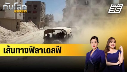 เส้นทางฟิลาเดลฟี | ทันโลก EXPRESS | 13 ก.ย. 67