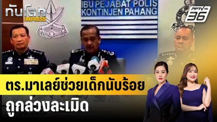 ตร.มาเลย์ช่วยเด็กนับร้อยถูกล่วงละเมิด | ทันโลก EXPRESS | 13 ก.ย. 67