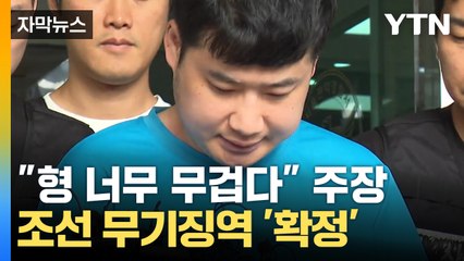 [자막뉴스] "형 너무 무겁다" 주장...조선 무기징역 '확정' / YTN