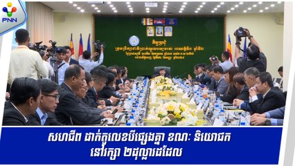 [12-09-24] ចរចាប្រាក់ឈ្នួលកម្មករកាត់ដេរ ឆ្នាំ២០២៥ លើកទី៤៖ សហជីព ដាក់តួលេខបីផ្សេងគ្នា ខណៈ និយោជក នៅរក្សា ២ដុល្លារដដែល