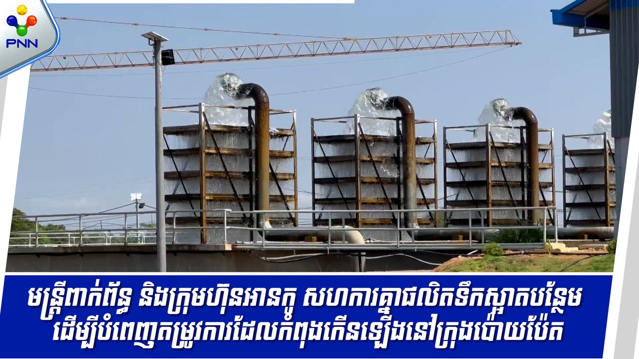 [13-09-24] មន្ត្រីពាក់ព័ន្ធ និងក្រុមហ៊ុនអានកូ សហការគ្នាផលិតទឹកស្អាតបន្ថែម ដើម្បីបំពេញតម្រូវការដែលកំពុងកើនឡើងនៅក្រុងប៉ោយប៉ែត