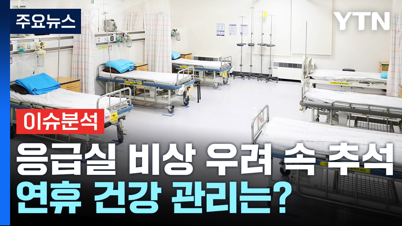 [뉴스나우] 응급실 비상 우려 속 맞이한 추석...연휴 건강 관리는? / YTN