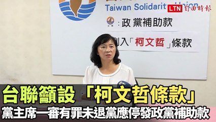 台聯籲設「柯文哲條款」 黨主席一審有罪未退黨應停發政黨補助款