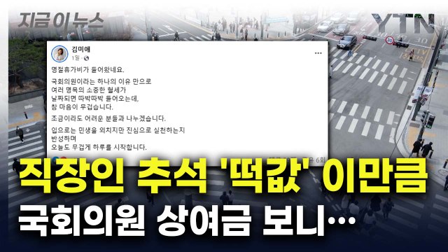 직장인 추석 '떡값' 이만큼...국회의원 상여금 보니 [지금이뉴스] / YTN