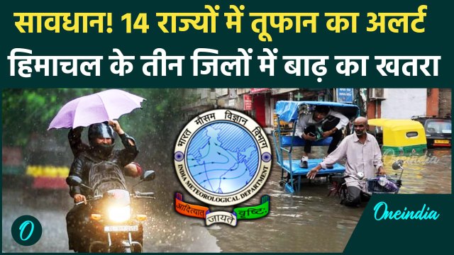 Weather Update : यूपी, Delhi-NCR में Rain Alert तो हिमाचल में बाढ़ का खतरा ! | IMD | वनइंडिया हिंदी