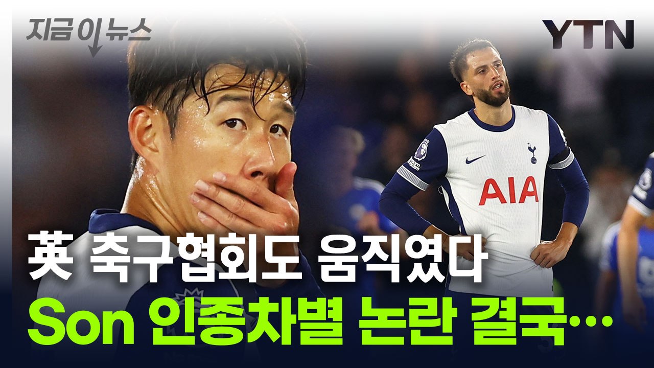손흥민 향해 '인종차별' 발언...칼 뽑아든 英 축구협회 [지금이뉴스] / YTN