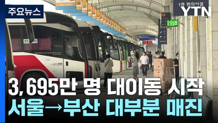 추석 연휴 앞두고 이른 귀성 발길...지금 부산은? / YTN
