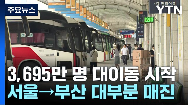 추석 연휴 앞두고 이른 귀성 발길...지금 부산은? / YTN