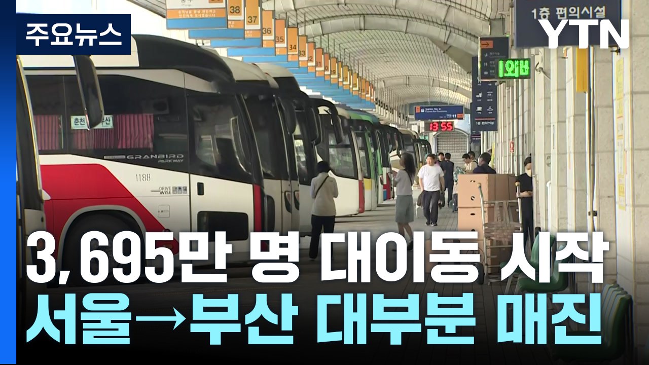추석 연휴 앞두고 이른 귀성 발길...지금 부산은? / YTN