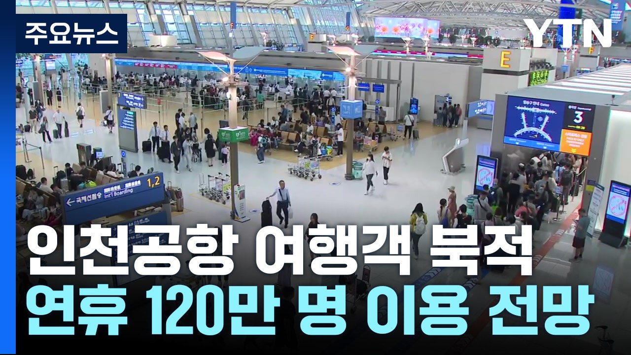 '내일부터 연휴' 공항 북적..."비행기 타고 해외로!" / YTN