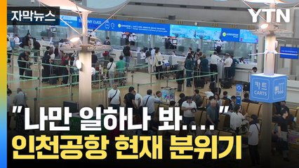 [자막뉴스] "떠나자!" 인천공항 북새통...연휴 매일 20만 명 찾는다 / YTN